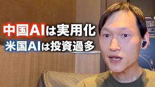 中国AIはもう稼いでいる。アメリカAIはなぜ不安視され始めたのか