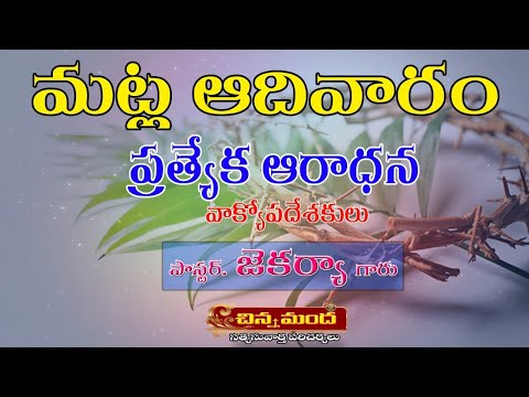 5th April 2020 - మట్ల ఆదివారం ప్రత్యేక ఆరాధన - Palm Sunday Special Worship