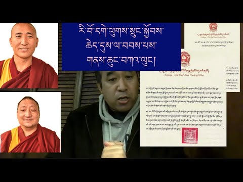 དགེ་ལུགས་སྤྱི་འཐུས་མིང་ཅན་གཉིས་ཀྱི་བྱ་སྤྱོད་གླེང་བ། གནས་ཆུང་བཀའ་ལུང།2 Current Gelug Chithue Exposed!