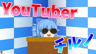 【ゆっくり茶番】チルノが動画編集してみた！