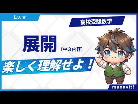 中３数学「展開」　高校受験数学シリーズNo.1