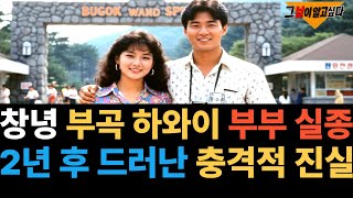 Download lagu 1988년 창녕 부곡 하와이 신혼부부 실종.. 2년 후 드러난 충격적 진실 mp3