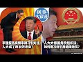 03/08【时事大家谈】热点快评：拜登在国情咨文中谈美中关系；李强报告高频率颂习引关注，人大成了政治效忠会？人大大修国务院组织法，如何看习近平再造国务院？