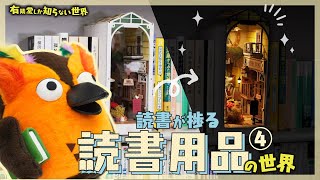 - 【本を楽しむ】読書用品の世界 ④ ~有隣堂しか知らない世界267~