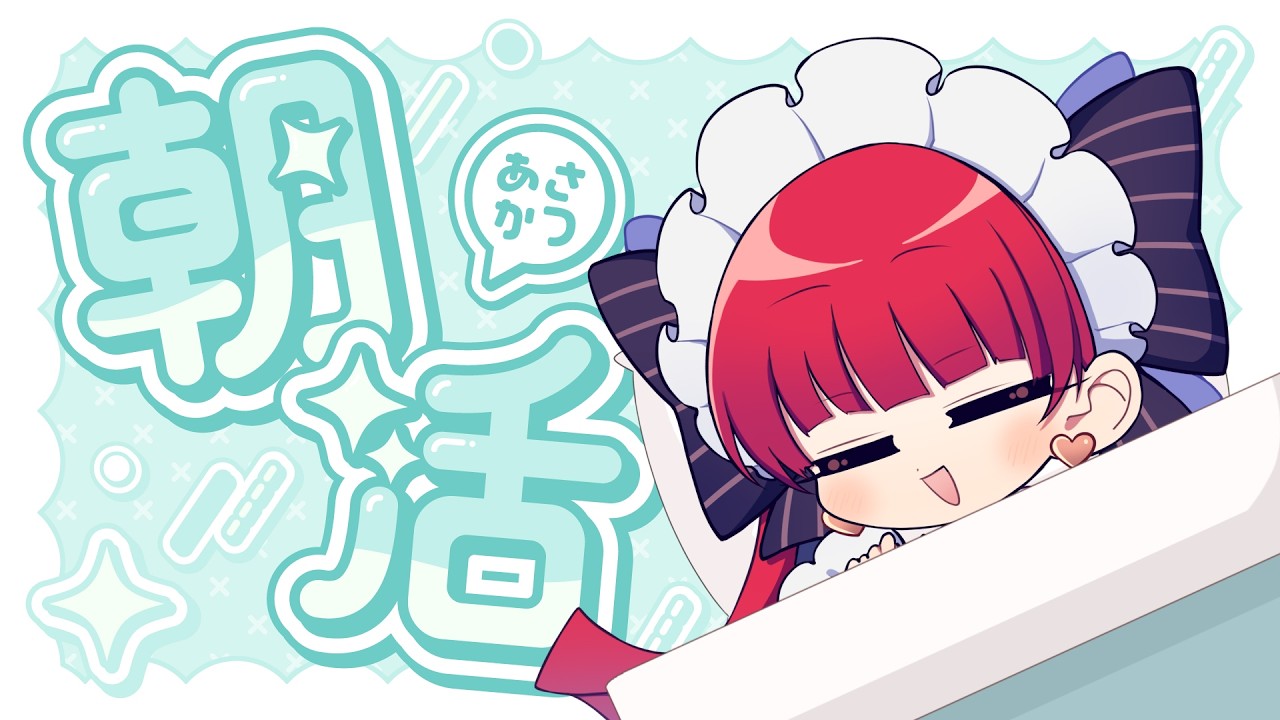 【朝活】ゆうべはお楽しみでしたね【天使ラングドシャ】