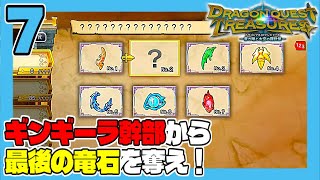 DQトレジャーズ #7 ギンギーラ幹部から最後の竜石を奪え！ うみなつ ドラゴンクエストトレジャーズ 蒼き瞳と大空の羅針盤 Dragon Quest Treasures