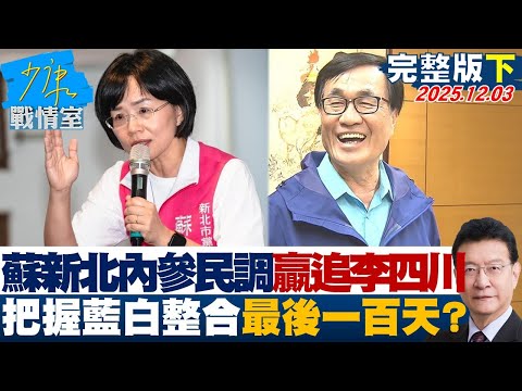 【完整版下集】)蘇巧慧新北內參民調急追李四川 把握藍白整合前最後一百天？20251203｜#林秉宥 #林國成 #尹乃菁 #柯志恩 #鍾沛君 #凌濤
