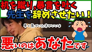 【ひろゆき】理不尽な学校の先生を辞めさせたい?問題はあなたにあります