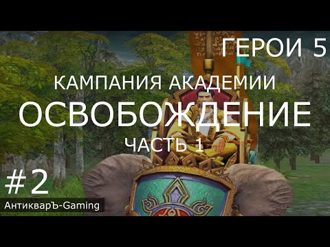 Герои 5. Кампания Маг. Миссия №2 Освобождение, часть I