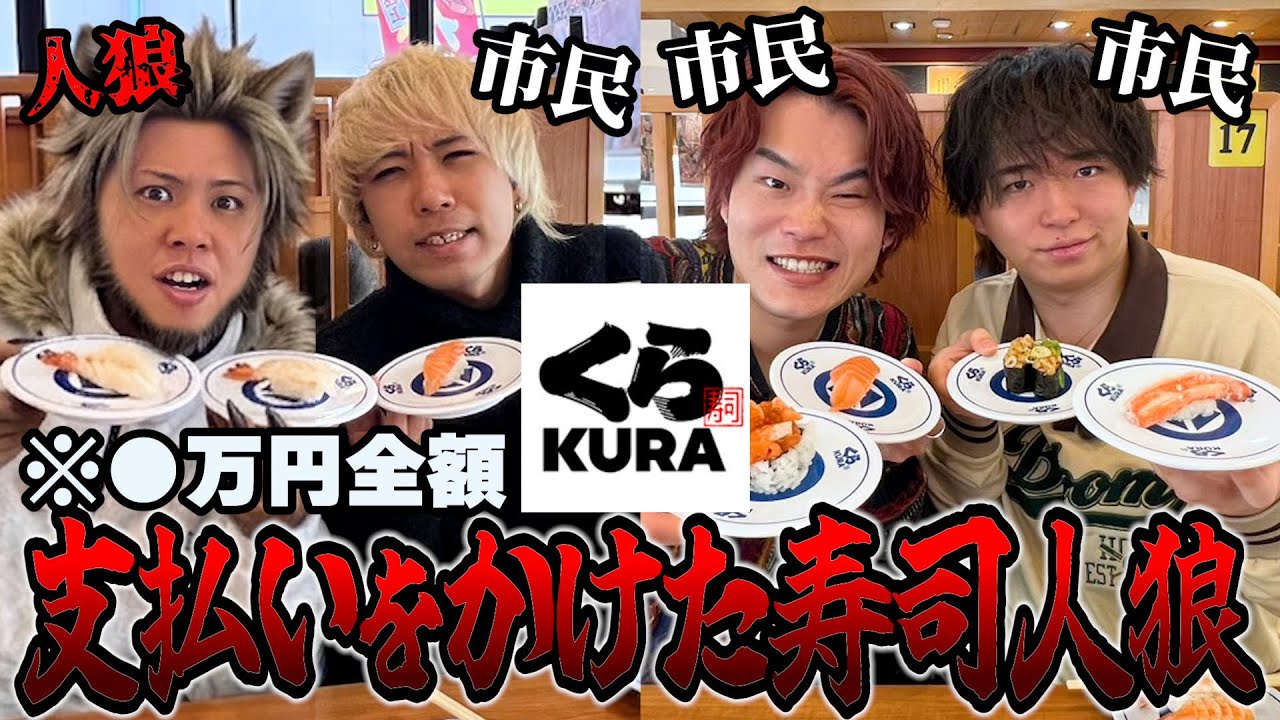 【負けたら全額奢り】回転寿司で大食い人狼やったら過去一盛り上がったww【くら寿司】【大食い】