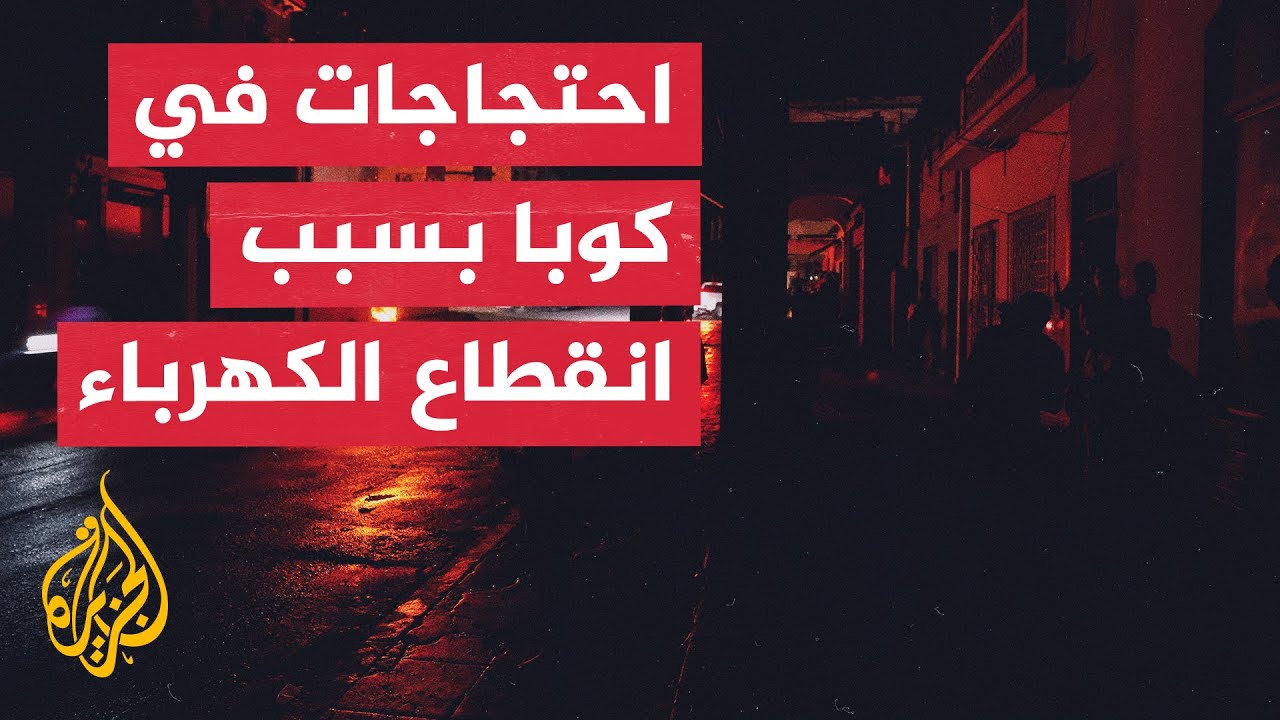 احتجاجات في هافانا وانقطاع للكهرباء بسبب توقف عمل أكبر محطات إنتاج الكهرباء 