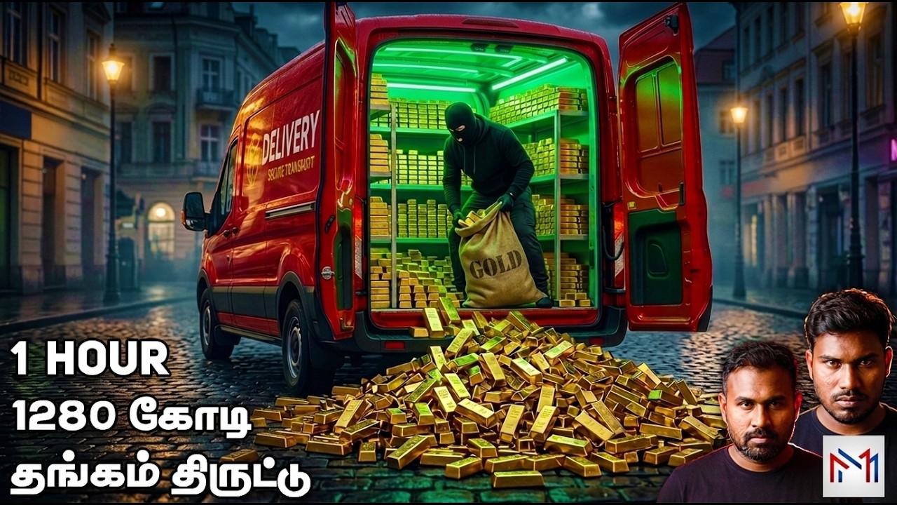 லண்டனை உலுக்கிய வரலாற்றின் மிகப்பெரிய தங்க கொள்ளை! 3