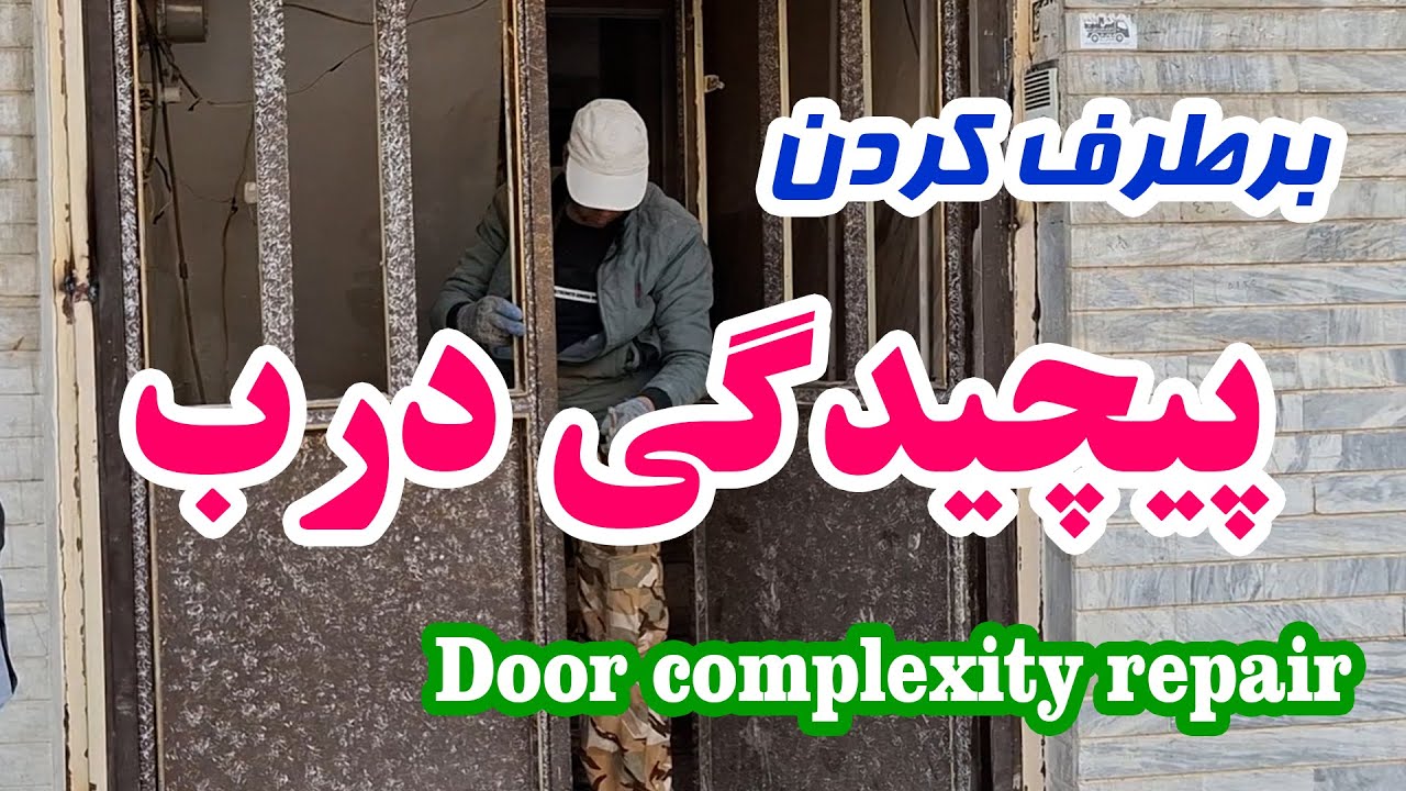 برطرف کردن پیچیدگی درب دست دوم