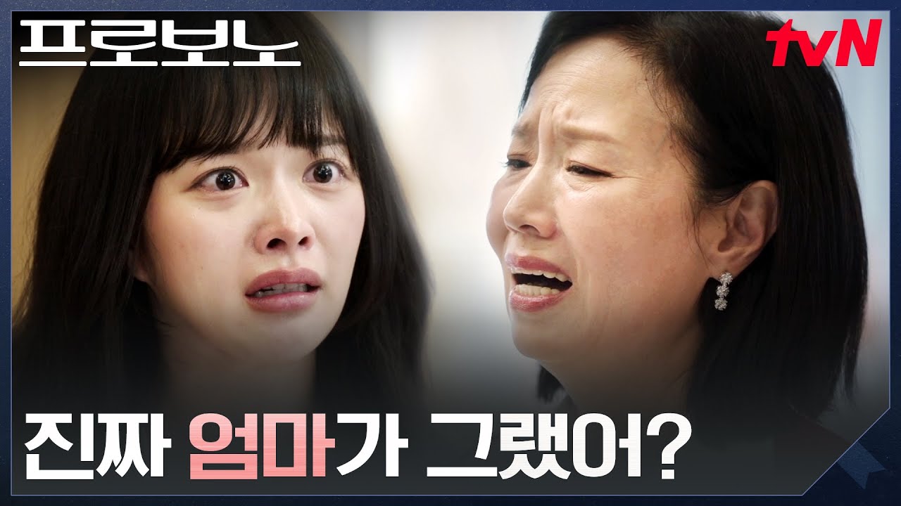 폭로된 남친 기사, 아이돌 정지소와 소속사 대표 엄마의 갈등 #프로보노 EP.8 | tvN 251228 방송