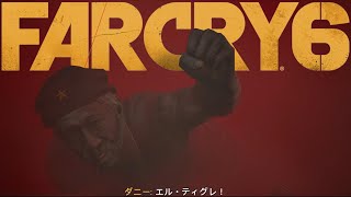 #22　革命の代償【FARCRY6】