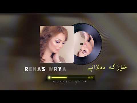 Renas Wrya-Xozga Datzani ڕێناس وریا-خۆزگە دەتزانــــی