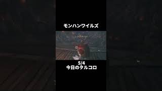 【モンハンワイルズ】今日のタルコロ