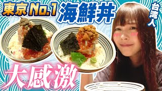 【大感動】東京で有名な海鮮丼を食べた台湾人の反応はこちらです