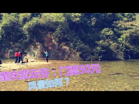 #廣州#週邊旅遊：#肇慶紫雲穀，門票50元，看看值不值？