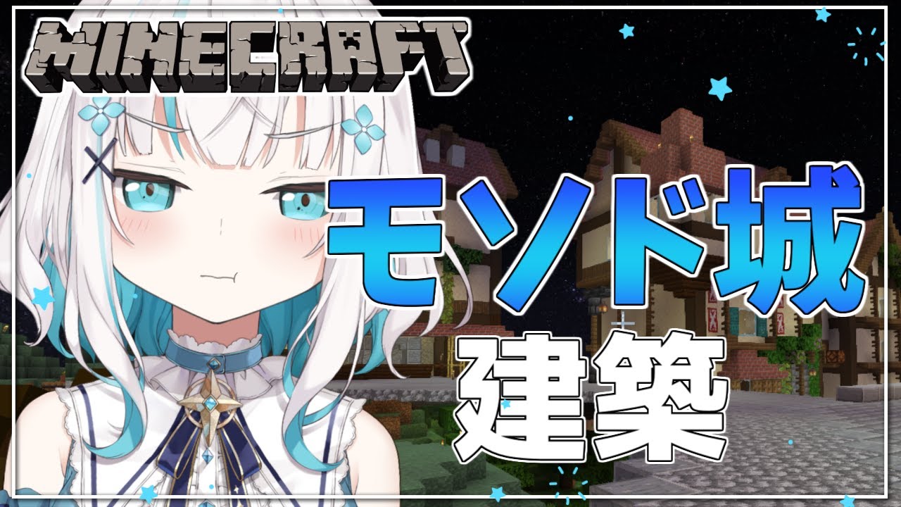 #17【 Minecraft 】モ「ソ」ド城 建築 ~噴水あたり~ season5【アルス・アルマル/にじさんじ】