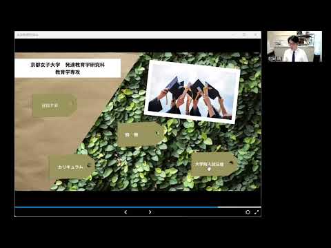 日本文学科 発達教育学研究科教育学専攻説明（2025年度京都女子大学大学院）