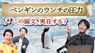 変な論文クイズ - 実在するか見破れ!ヘンな論文クイズ!【ペンギンのウンチの圧力】#364
