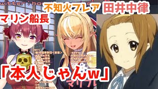マリン船長の律っちゃんの真似が似てる。【宝鐘マリン/不知火フレア】