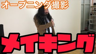 新オープニング撮影！　メイキング映像