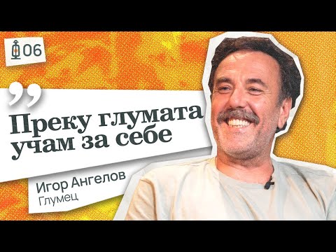 Што навистина се случува во умот на глумецот? | Фенеркаст #6 Игор Ангелов | Igor Angelov