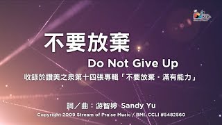 不要放棄
