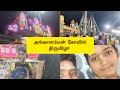 அங்காளம்மன் கோவில் திருவிழா பாக்க போ