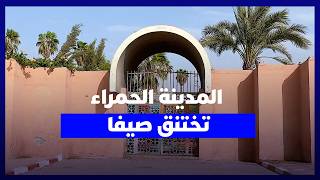 مراكش تحت لهيب الصيف.. غياب المسابح والفضاءات الخضراء يعمّق معاناة السكان والأطفال الباحثين عن متنفس thumbnail