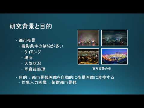 「メディア学部」都市の夜景画像の生成