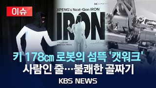 [이슈] "안에 사람 있죠?" 논란의 로봇, 꼭 이래야 하나?/2025년 11월 16일(일)/KBS