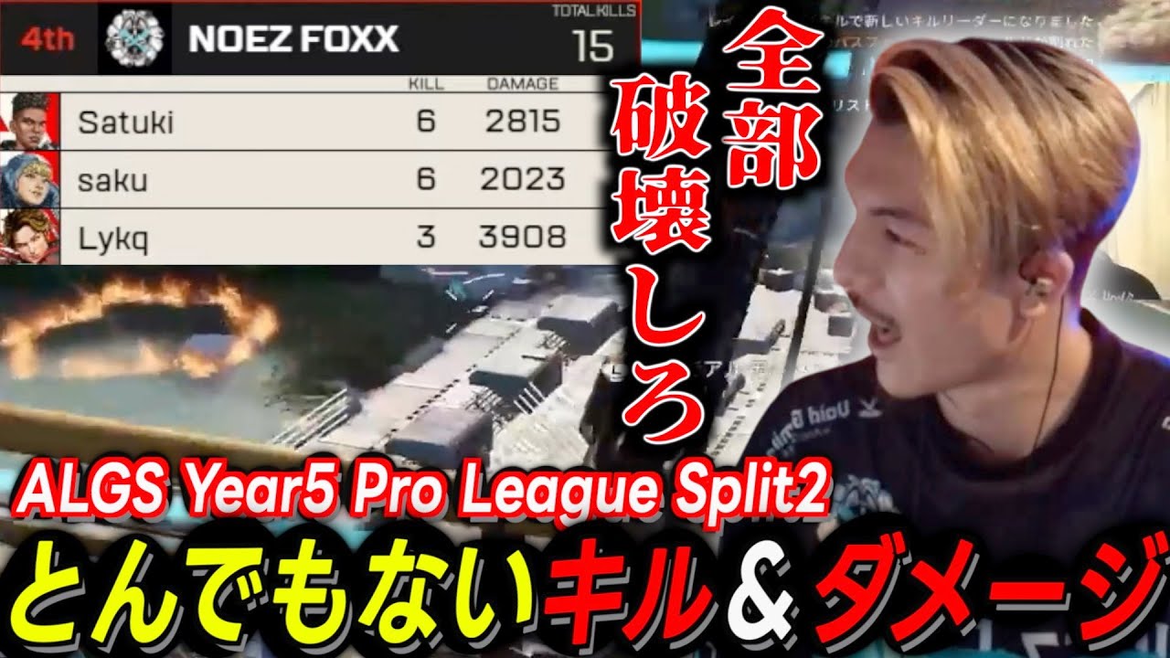 【ALGSウォチパ】異次元レベルのキル数を叩き出したNOEZに満足するふぉい【ALGS Split2 Pro League】