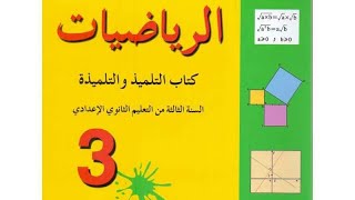 التمرين 40ص 54 من كتاب المفيد في الرياضيات لمستوى الثالثة إعدادي