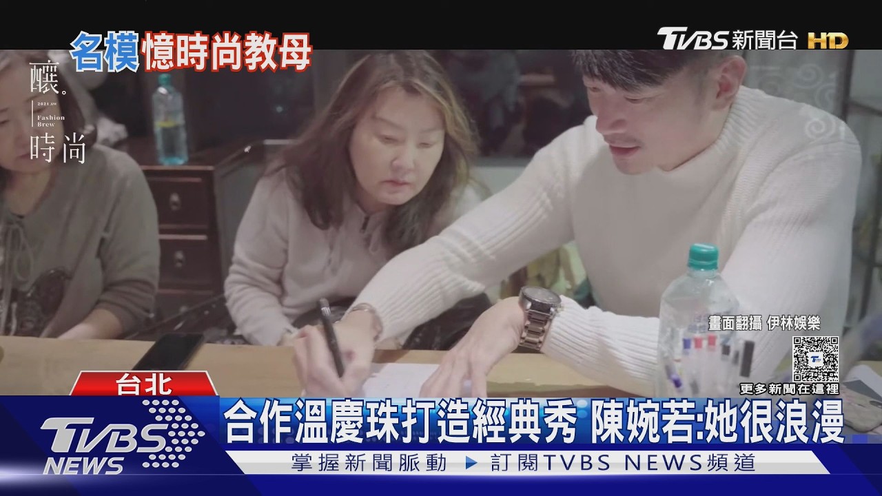 時尚巨擘溫慶珠辭世　陳婉若緬懷：她是最浪漫的一道風景