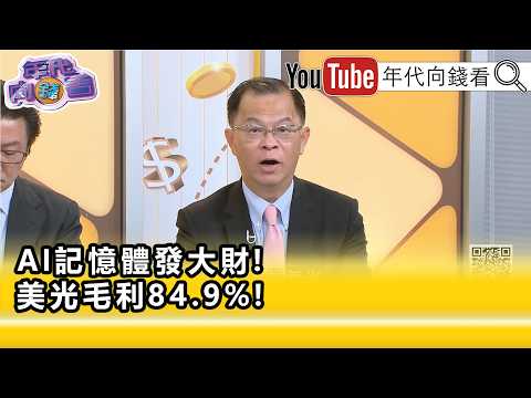 精彩片段》《黃世聰:#記憶體 的缺貨短時間不會改善...》【年代向錢看】2026.06.25