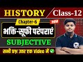 History Class 12 Chapter 6 Subjective Question Answer भक्ति सूफी परंपर�