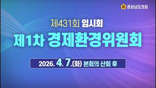 [🔴LIVE] 제431회 경상남도의회 임시회 제1차 경제환경위원회 [26. 4.7.(화)] / 본회의 산회 후