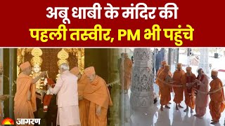 UAE Temple Inauguration: PM Narendra Modi ने किए BAPS मंदिर के दर्शन, देखें तस्वीरें