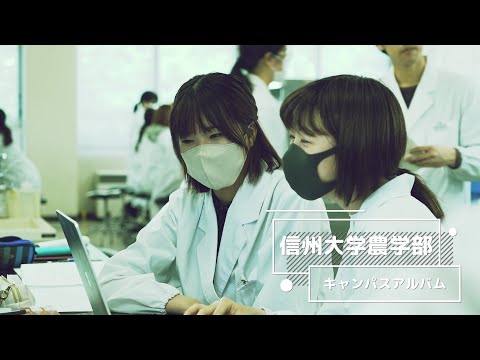 農学生命科学科 信州大学農学部キャンパスアルバム