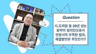 전 경기도 초대정무수석 임채호 안양시장 예비후보 인터뷰