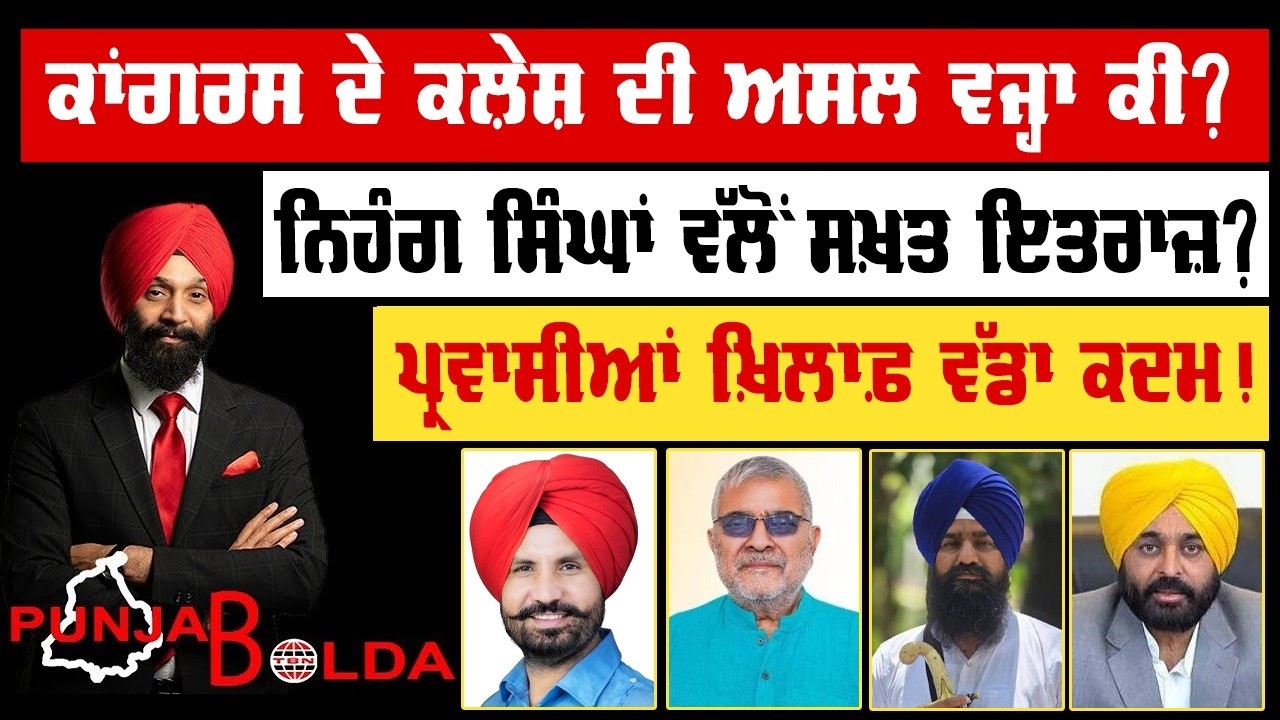🛑 PUNJAB BOLDA (2037) ਕਾਂਗਰਸ ਦੇ ਕਲ਼ੇਸ਼ ਦੀ ਅਸਲ ਵਜ੍ਹਾ ਕੀ?-TBN