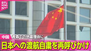 【中国】中国外務省、日本への渡航自粛を再び呼びかけ　青森で発生の地震理由に──国際ニュースライブ（日テレNEWS LIVE）