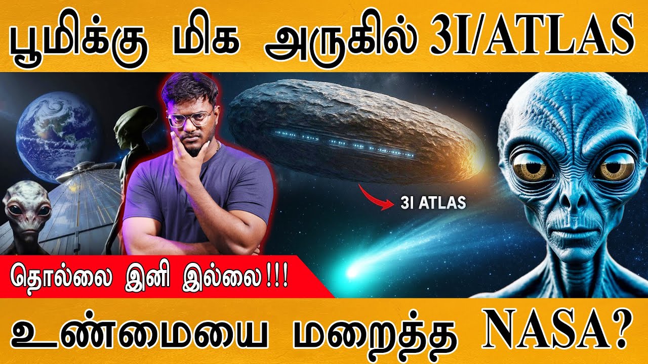 👽பூமிக்கு மிக அருகில் 3I/ATLAS  | உண்மையை மறைத்த NASA? | தொல்லை