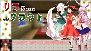 【Minecraft】リラックラフトpart3 【ゆっくり実況】