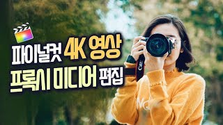 파이널컷 프록시 편집으로 4K 영상 편집하기