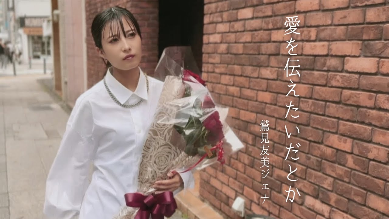 【鷲見友美ジェナ】愛を伝えたいだとか - あいみょん（Cover by Jiena）