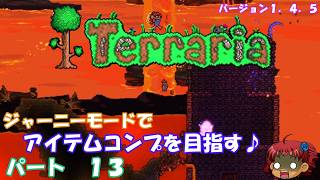 [Terraria]　ジャーニーで全アイテム研究の旅　１３　[ゆっくり実況]